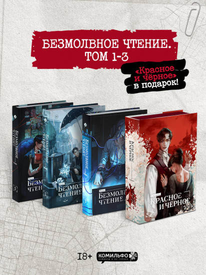 Безмолвное чтение. Том 1-3. Красное и чёрное. Комплект из 4 книг