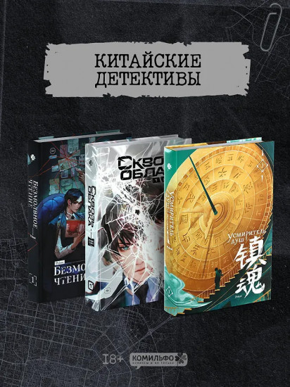 Безмолвное чтение. Усмиритель душ. Сквозь облака. Комплект из 3 книг