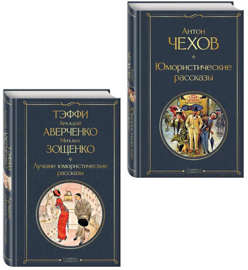 Юмористические рассказы. Лучшие юмористические рассказы. Комплект из 2 книг
