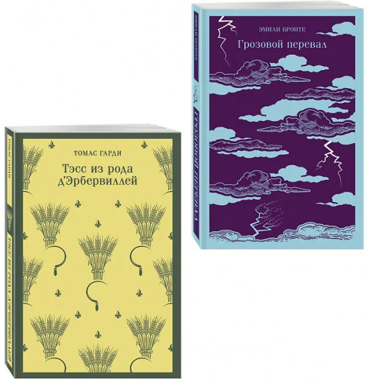 Тэсс из рода д'Эрбервиллей. Грозовой перевал. Комплект из 2 книг