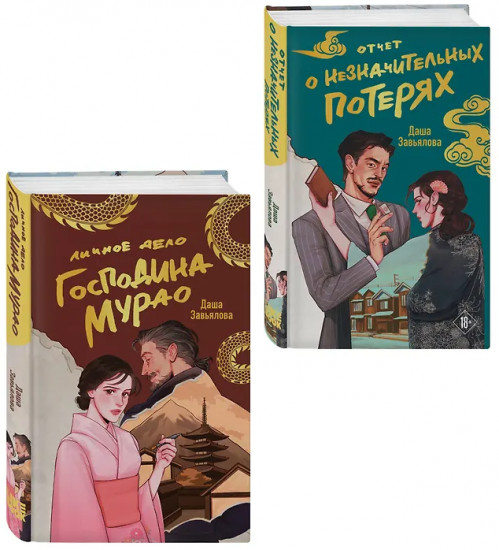 Личное дело господина Мурао. Отчёт о незначительных потерях. Комплект из 2 книг