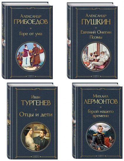 Горе от ума. Евгений Онегин. Герой нашего времени. Отцы и дети. Комплект из 4 книг