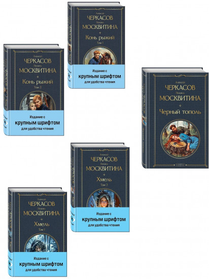 Хмель. Том 1-2. Конь рыжий. Том 1-2. Чёрный тополь. Комплект из 5 книг