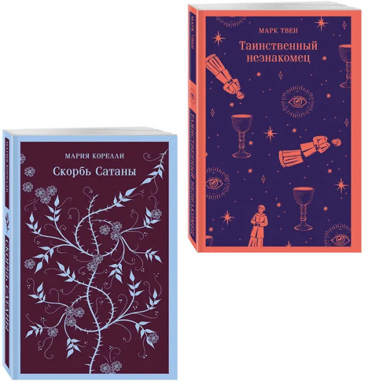 Таинственный незнакомец. Скорбь сатаны. Комплект из 2 книг