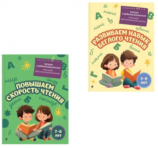 Повышаем скорость чтения. Развиваем навык беглого чтения. Комплект из 2 книг