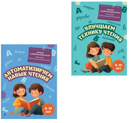 Автоматизируем навык чтения. Улучшаем технику чтения. Комплект из 2 книг
