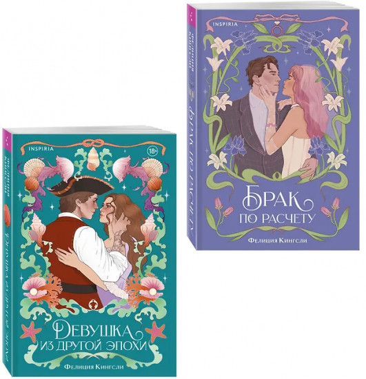 Брак по расчёту. Девушка из другой эпохи. Комплект из 2 книг