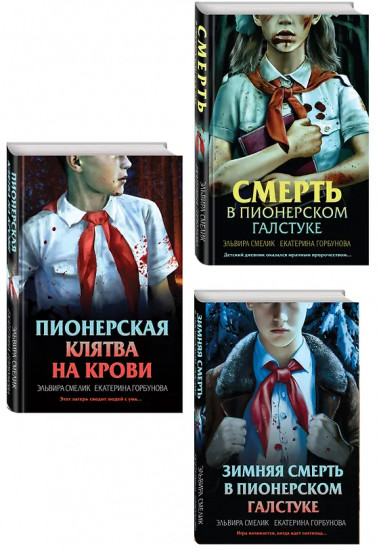 Смерть в пионерском галстуке. Пионерская клятва на крови. Комплект из 3 книг