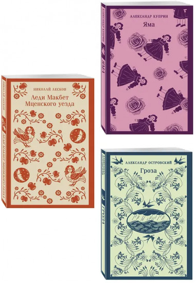 Гроза. Леди Макбет Мценского уезда. Яма. Комплект из 3 книг