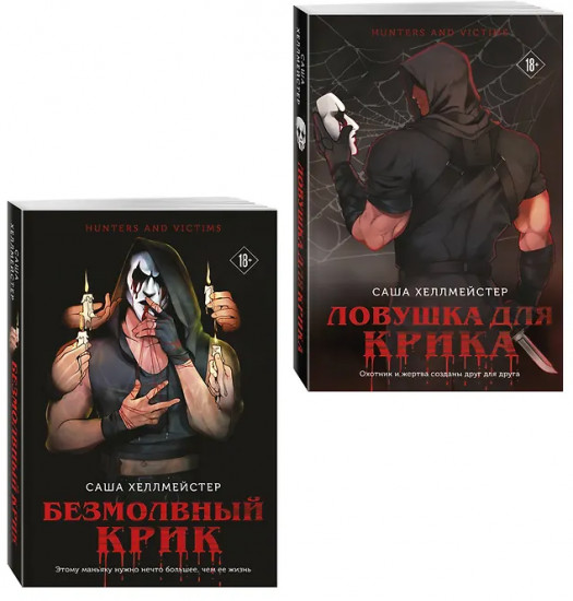 Безмолвный Крик. Ловушка для Крика. Комплект из 2 книг