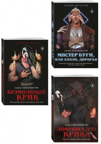 Безмолвный Крик. Ловушка для Крика. Мистер Буги, или Хэлло, дорогая. Комплект из 3 книг