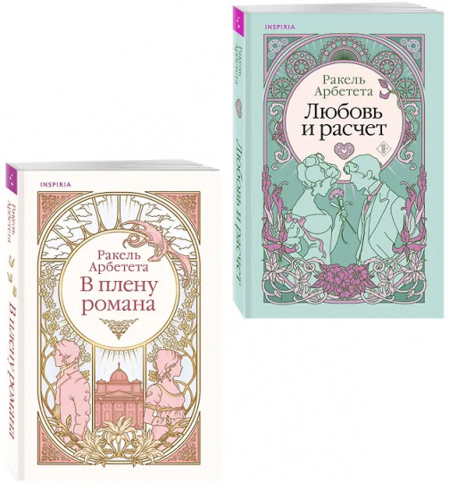 Любовь и расчёт. В плену романа. Комплект из 2 книг