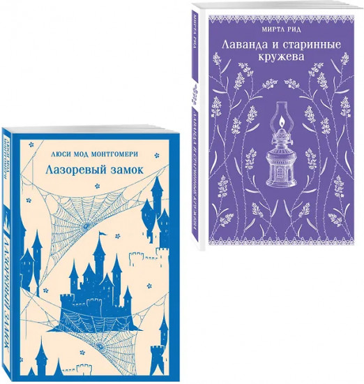Лаванда и старинные кружева. Лазоревый замок. Комплект из 2 книг