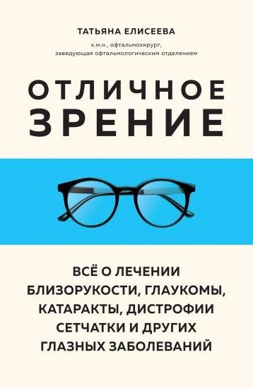 Отличное зрение. Всё о лечении близорукости, глаукомы, катаракты, дистрофии сетчатки и других глазных заболеваний