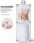 Органайзер для ватных дисков и палочек