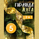 Декоративная гирлянда-лента