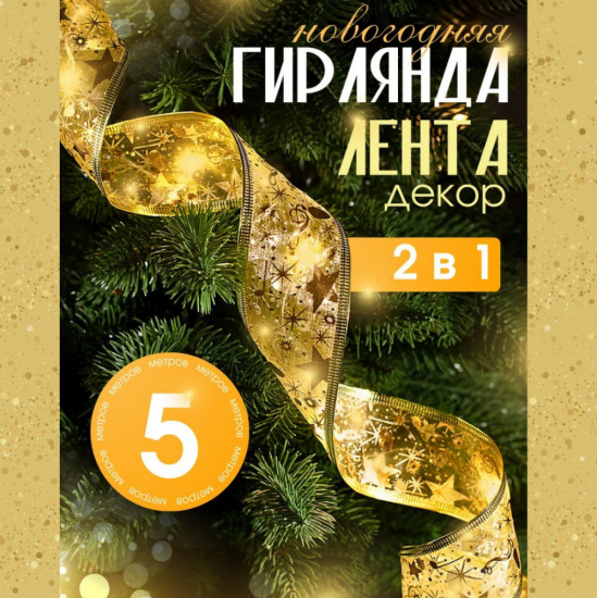 Декоративная гирлянда-лента