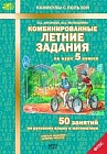 Комбинированные летние задания за курс 5 класса. 50 занятий по русскому языку и математике. ФГОС