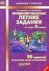 Комбинированные летние задания за курс 6 класса. 50 занятий по русскому языку и математике. ФГОС,