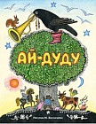 Ай-дуду. Сборник русских народных сказок, песенок и загадок