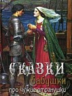 Сказки бабушки про чужие странушки