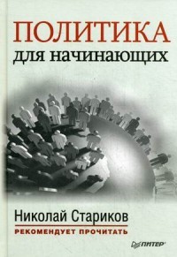 Политика для начинающих