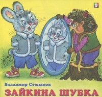 Зайкина шубка