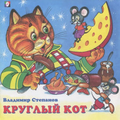 Круглый кот