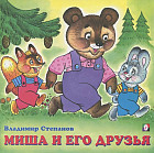 Миша и его друзья