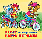 Хочу быть первым