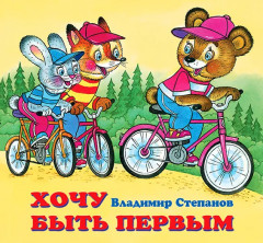 Хочу быть первым