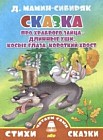 Сказка про храброго зайца - длинные уши, косые глаза, короткий хвост