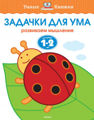 Задачки для ума. Для детей 1-2 лет