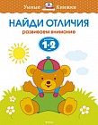 Найди отличия. Развиваем внимание. Для детей 1-2 лет