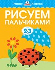 Рисуем пальчиками для детей 2-3 лет
