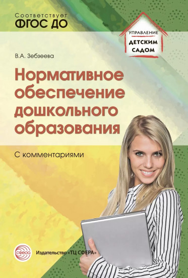 Нормативное обеспечение дошкольного образования