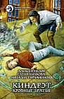 Киндрэт. Кровные братья