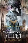 Механический ангел. Книга первая