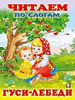 Гуси-лебеди