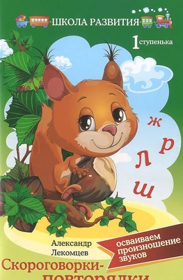 Скороговорки-повторялки