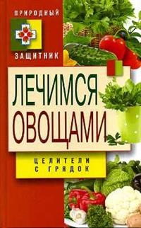 Лечимся овощами. Целители с грядок