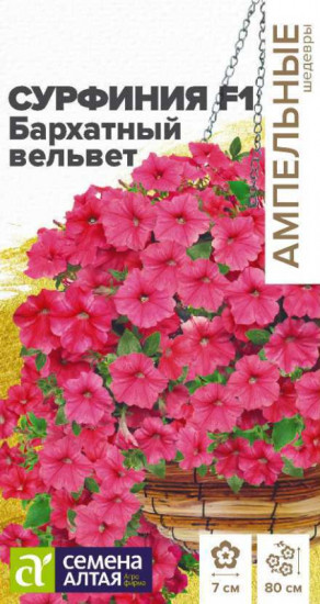 Семена сурфинии «Бархатный вельвет F1»