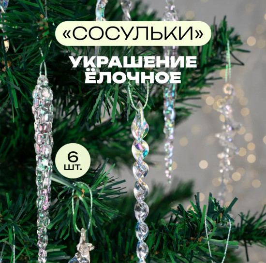 Набор украшений елочных «Сосульки»