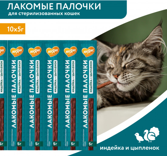 Лакомые палочки для стерилизованных кошек из индейки и цыпленка