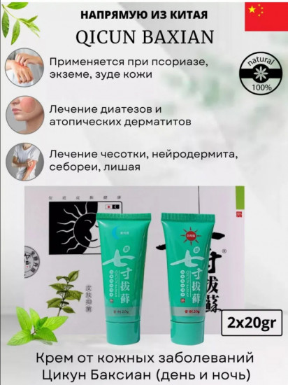 Мазь от кожных заболеваний «Qicun Baxian»