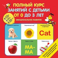 Полный курс занятий с детьми от 0 до 3 лет. Эмоциональное развитие | Суперподарок