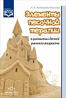 Элементы песочной терапии в развитии детей раннего возраста. ФГОС