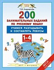 Русский язык. 1-4 классы. 200 занимательных заданий по русскому языку. Учимся разгадывать и составлять ребусы. ФГОС