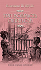 Три возраста Окини-сан