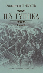 Из тупика. Книга 2. Кровь на снегу